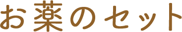 お薬のセット