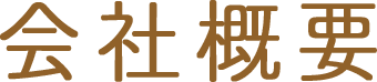 会社概要