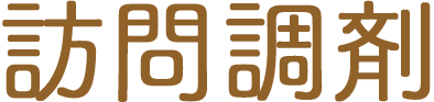 訪問調剤