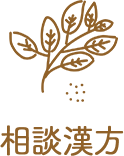 相談漢方